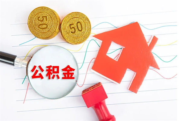 尉氏贵阳公积金怎么提取出来（贵阳的公积金怎么提取）