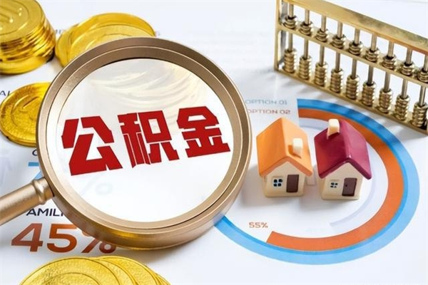 尉氏全国住房公积金怎么提取（全国住房公积金如何提取）