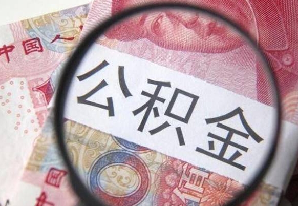 尉氏吉安住房公积金怎么提取（吉安县公积金提取规则）