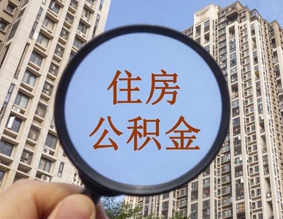 尉氏怎么把封存的住房公积金取出来（怎样取出封存状态的公积金）