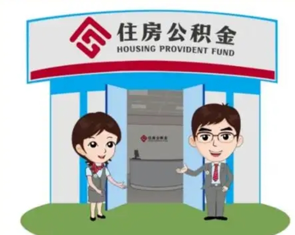 尉氏怎么把封存的住房公积金取出来（怎样取出封存状态的公积金）